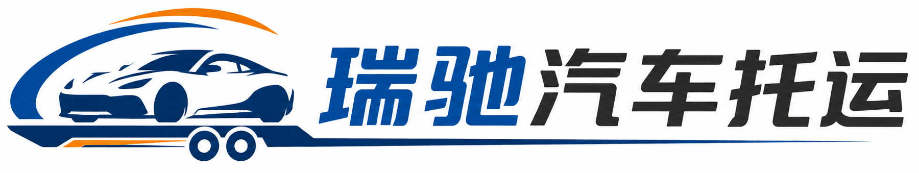 靖安县瑞驰｜汽车托运_轿车托运_私家车异地运车_新能源车辆托运